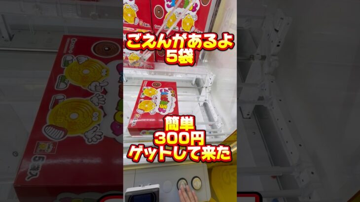 ごえんがあるよ！5円チョコ簡単300円ゲットしてきた！#クレーンゲーム攻略 #clawmachine #クレーンゲーム #metokyo  #ユーフォーキャッチャー