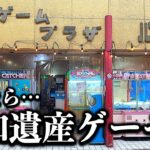 【昭和遺産】大阪府堺市・ゲームプラザ・パール！たまに行くならこんなゲームセンター！でクレーンゲーム挑戦！ ゲーセン史の貴重証言も！そして営業約60年のお店が閉店に…　【昭和レトロ・UFOキャッチャー】