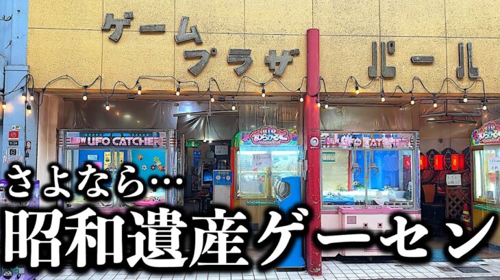 【昭和遺産】大阪府堺市・ゲームプラザ・パール！たまに行くならこんなゲームセンター！でクレーンゲーム挑戦！ ゲーセン史の貴重証言も！そして営業約60年のお店が閉店に…　【昭和レトロ・UFOキャッチャー】