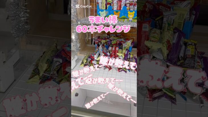 うまい棒60本チャレンジ！取れたらやばい！　#X #プライズ獲得 #tiktok #クレーンゲーム #お菓子 #ufoキャッチャー #攻略 #マンガ倉庫大牟田 #マンガ倉庫飯塚　#マンガ倉庫月隈