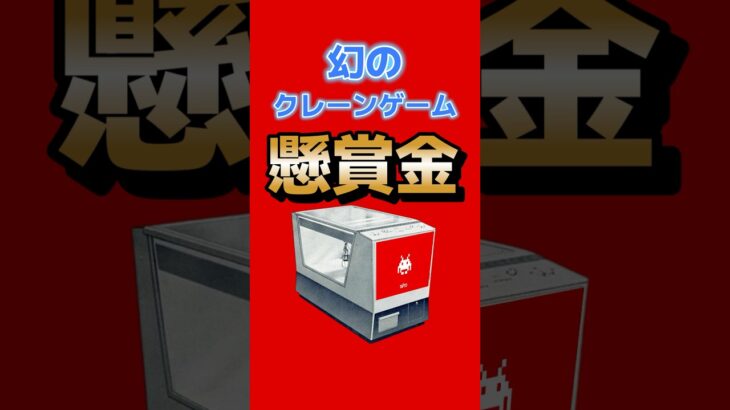 幻のクレーンゲームに懸賞金。60年前の「クラウン602」を探せ。 #クラウン602 #タイトー #クレーンゲーム #レトロゲーム #ゲームセンター #UFOキャッチャー #懸賞金 #ゲームニュース