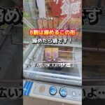 【 クレーンゲーム 】8割は諦める嫌な形！狙い方、知らないと損です！【 回遊館 ufoキャッチャー 】 #ゲームセンター #クレーンゲーム