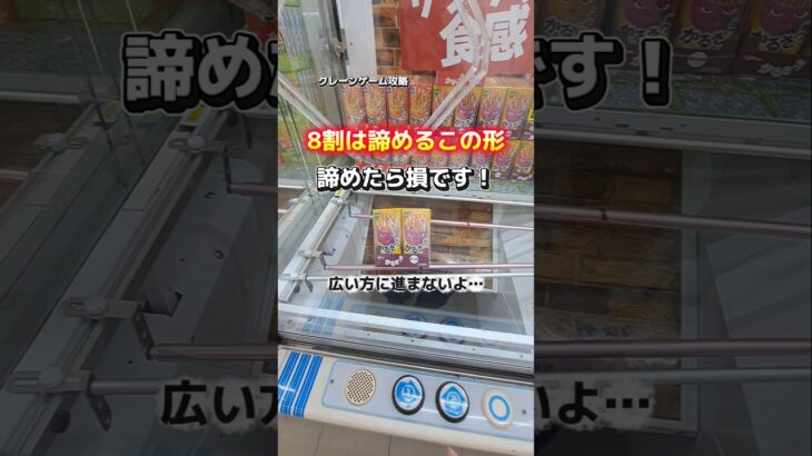 【 クレーンゲーム 】8割は諦める嫌な形！狙い方、知らないと損です！【 回遊館 ufoキャッチャー 】 #ゲームセンター #クレーンゲーム
