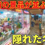 8年以上前の景品がGETできるゲームコーナーがガチでヤバすぎた【クレーンゲーム】&少し岡山編
