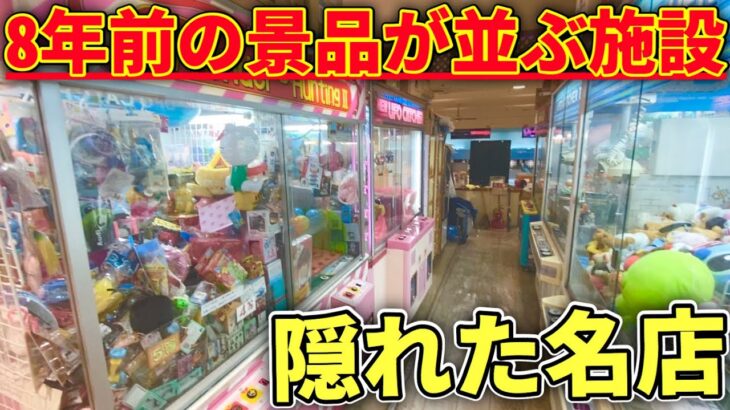 8年以上前の景品がGETできるゲームコーナーがガチでヤバすぎた【クレーンゲーム】&少し岡山編