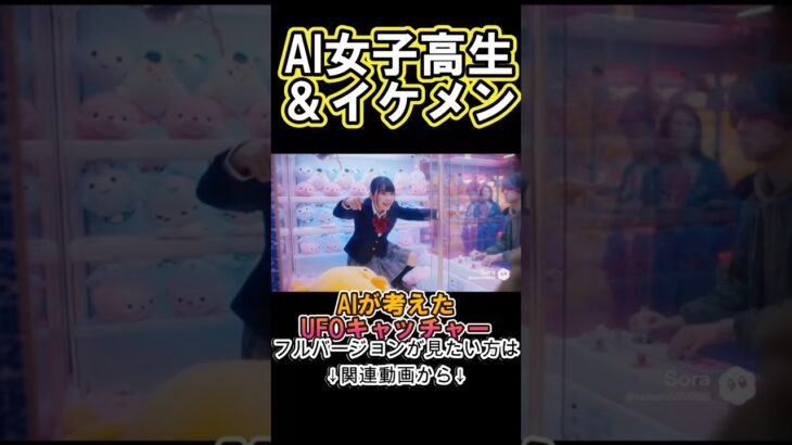 【AI動画】UFOキャッチャー女子