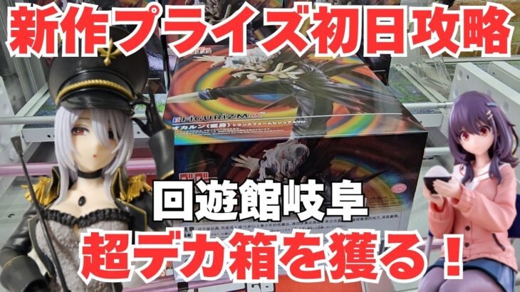 【クレーンゲーム】新作AMP+フィギュア初回攻略!回遊館岐阜で安定ゲットするテク&必勝コツ