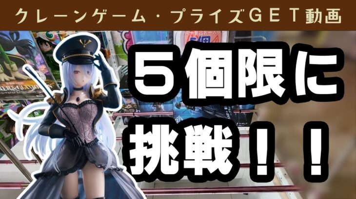 【プライズゲット動画】橋渡しやってくよー「その着せ替え人形は恋をする　AMP＋ 喜多川海夢 フィギュア ～ブラックロベリア ver.～」