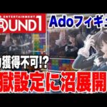 【クレーンゲーム】ラウンドワン限定Adoフィギュアに挑戦！まさかの自力獲得不可設定に泥沼展開！？Ado figure Round1 exclusive challenge!