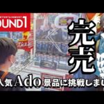 【クレーンゲーム】完売続出!!超人気Adoのラウンドワン限定フィギュアを狙ったらとんでもないことに···【ufoキャッチャー ROUND1】