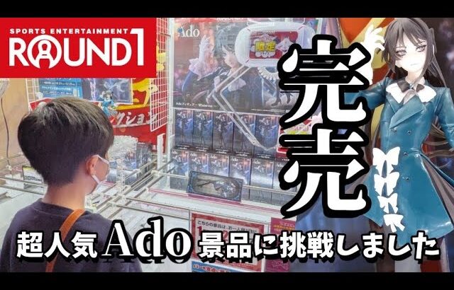【クレーンゲーム】完売続出!!超人気Adoのラウンドワン限定フィギュアを狙ったらとんでもないことに···【ufoキャッチャー ROUND1】
