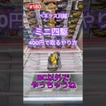 クレゲでBC以外でミニ四駆取っちゃおう #クレーンゲーム #ufoキャッチャー #ゲーセン #ベネクス川越 #ミニ四駆