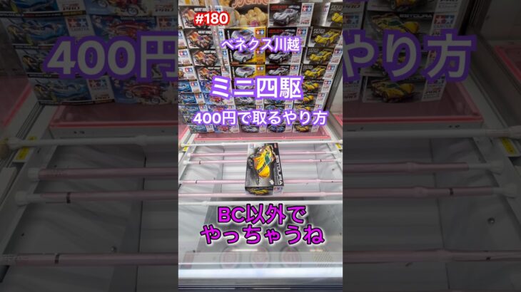 クレゲでBC以外でミニ四駆取っちゃおう #クレーンゲーム #ufoキャッチャー #ゲーセン #ベネクス川越 #ミニ四駆