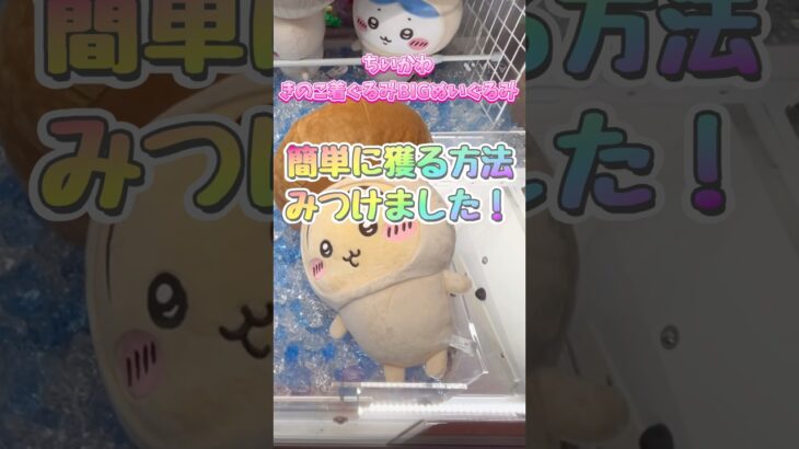 ちいかわきのこ着ぐるみBIGぬいぐるみを簡単に獲る方法みつけました！ #クレーンゲーム #ちいかわ #ぬいぐるみ