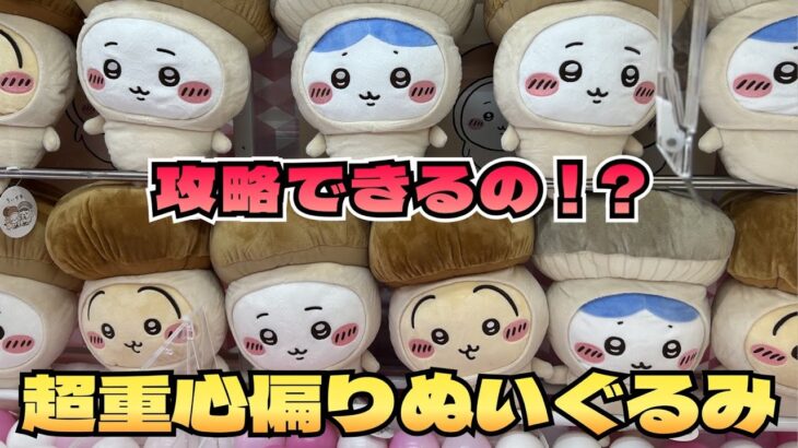 【クレーンゲーム】ちいかわ きのこ着ぐるみBIGぬいぐるみにチャレンジ！！