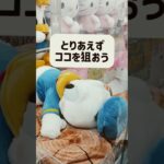 【クレーンゲーム】超超BIGドナルドダック○○攻略👈　　#ドナルドダック#ぬいぐるみ#グッズ#新作#クレーンゲーム#攻略法#Donald Duck#Disney#ディズニー#UFOキャッチャー