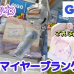 ちいかわ超BIGマイヤーブランケット☆ GIGOでまさかの結果！？【クレーンゲーム】