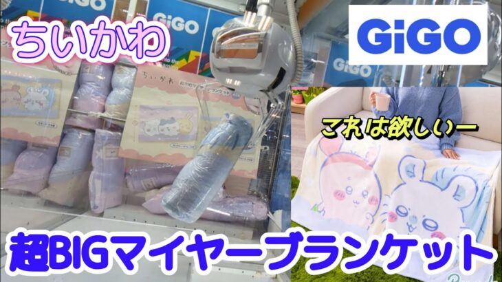 ちいかわ超BIGマイヤーブランケット☆ GIGOでまさかの結果！？【クレーンゲーム】