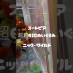 ズートピア　ニック•ワイルド　超超BIGぬいぐるみ#クレーンゲーム #クレーンゲームニックぬいぐるみ#アミューズメント限定 #ニック#ufoキャッチャー #クレーンゲーム攻略#ディズニー