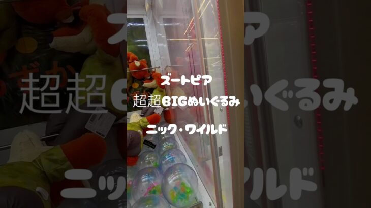 ズートピア　ニック•ワイルド　超超BIGぬいぐるみ#クレーンゲーム #クレーンゲームニックぬいぐるみ#アミューズメント限定 #ニック#ufoキャッチャー #クレーンゲーム攻略#ディズニー