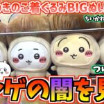 【ちいかわクレゲ】後編!ついに引退!?ちいかわ最新プライズきのこの着ぐるみBIGぬいぐるみに挑戦！【ちいかわプライズ】【おはるのちい活vlog】【chiikawa】【UFOキャッチャー】