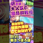 【万代 BiVi新さっぽろ店】獲れすぎ注意！大興奮の雪崩で爆獲れ体験！#クレーンゲーム