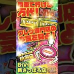 【万代 BiVi新さっぽろ店】獲れすぎ注意！クレーンゲームも、無料参加のくじやビンゴも！#クレーンゲーム