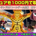 クレーンゲームでフィギュアを取りたい人がまず見る動画。最新フィギュアを攻略します。【クレーンゲーム　CGS前橋　レジャーランド前橋】