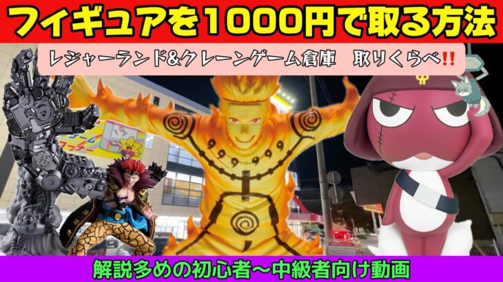 クレーンゲームでフィギュアを取りたい人がまず見る動画。最新フィギュアを攻略します。【クレーンゲーム　CGS前橋　レジャーランド前橋】