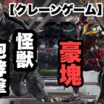 【クレーンゲーム】CGS岩槻店で怪獣&ウルトラマンに戦いを挑んできた！！