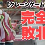 【クレーンゲーム】CGS岩槻店で完全敗北してきた…