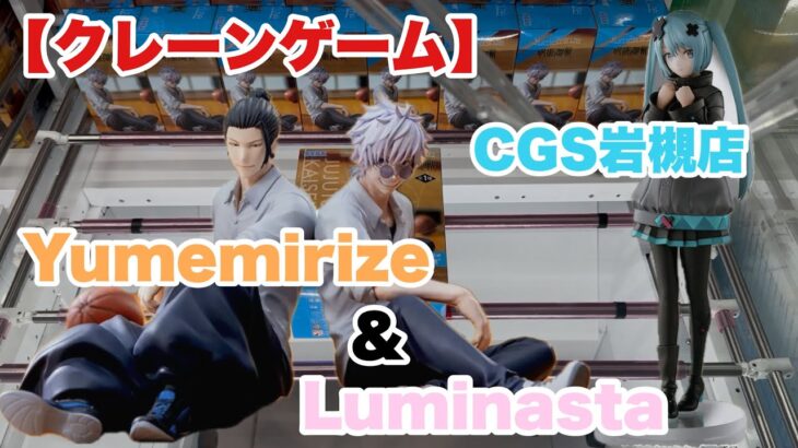 【クレーンゲーム】CGS岩槻店で最強の二人を取ってきた！