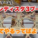 【クレーンゲーム】CGS岩槻店でグランディスタ3ブースチャレンジ！！