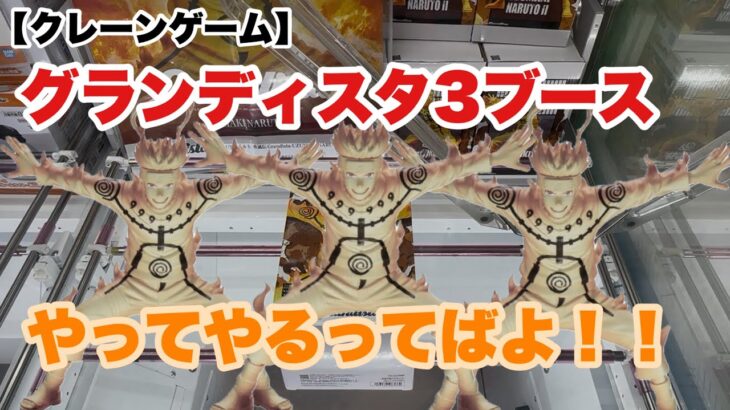 【クレーンゲーム】CGS岩槻店でグランディスタ3ブースチャレンジ！！
