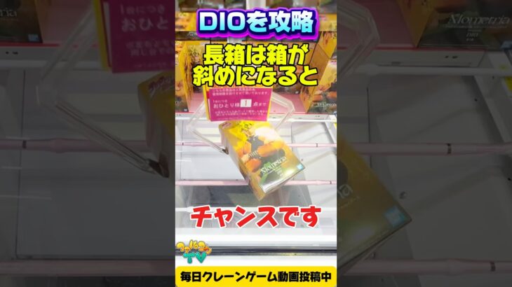 【クレーンゲーム】実は長箱は斜めに傾けるとチャンス！ジョジョの奇妙な冒険DIOを攻略！ #Shorts