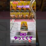 DIOをゲットしていくぞ #クレーンゲーム #ufoキャッチャー #ベネクス川越 #ジョジョ #dio