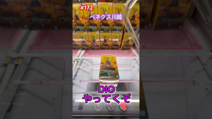 DIOをゲットしていくぞ #クレーンゲーム #ufoキャッチャー #ベネクス川越 #ジョジョ #dio