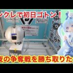 【DMMオンクレ】初オンクレ動画で可愛すぎる雪ミクのぬーすと狙い！即完必至の深夜の争奪戦で無事にGET出来るのか⁈【クレーンゲーム】