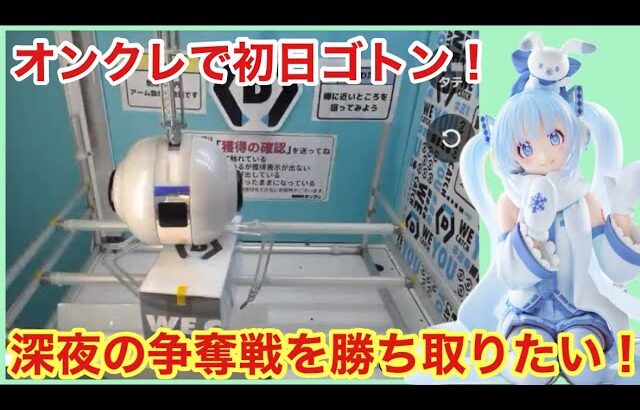 【DMMオンクレ】初オンクレ動画で可愛すぎる雪ミクのぬーすと狙い！即完必至の深夜の争奪戦で無事にGET出来るのか⁈【クレーンゲーム】