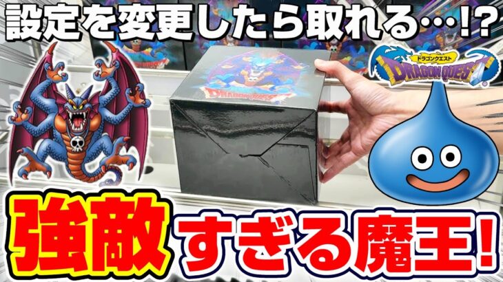 【クレーンゲーム＆開封】撤退続出の闇景品…！！クラウドキャッチャーでドラクエ新景品の橋渡し設定作成に挑戦！！『ドラゴンクエスト(DQ)☆伝説の魔王フィギュア シドー』スライム/Dragon Quest