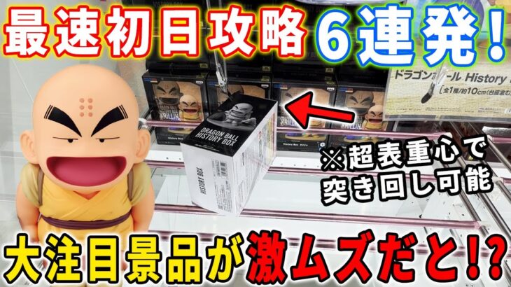 【クレーンゲーム】激ムズと言われた大注目クリリンのフィギュアを最速初日攻略に挑んでみた結果･･･ 【万代書店川越店 ドラゴンボール DRAGONBALL デカ箱 】オーバーロード スパイファミリー