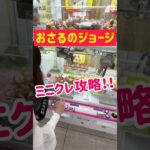 【ミニクレ攻略】おさるのジョージをじわ寄せGET！！！