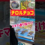 【ラウワン攻略】スキマ通り抜けでチロルチョコGET！！！