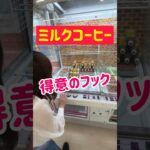 【ゲーセン攻略】得意のフックでミルクコーヒーGET！！！