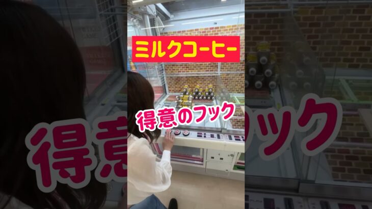 【ゲーセン攻略】得意のフックでミルクコーヒーGET！！！