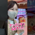 【アンパンマン】ミニクレ攻略でアンパンマンGET！！！