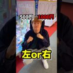 右左どっち!？プロならどんな条件でも景品GETできるのか挑戦してみたら、、、  #shorts #クレーンゲーム #ufoキャッチャー #ゲーセン #ゲームセンター #arcade