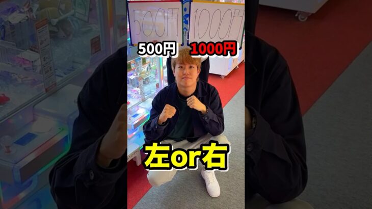右左どっち!？プロならどんな条件でも景品GETできるのか挑戦してみたら、、、  #shorts #クレーンゲーム #ufoキャッチャー #ゲーセン #ゲームセンター #arcade