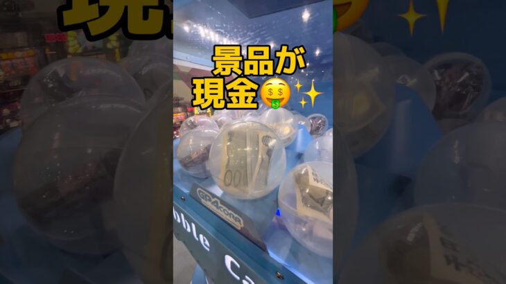 景品が現金台GETできました‼️ 🥳#shorts#クレーンゲーム#ufoキャッチャー#ゲームセンター#arcade#cranegame#clawmachine#okinawa