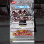 川万でワンパンでGETして来たぞ #クレーンゲーム #ゲーセン #ufoキャッチャー #ワンパン #オシリス #万代書店川越